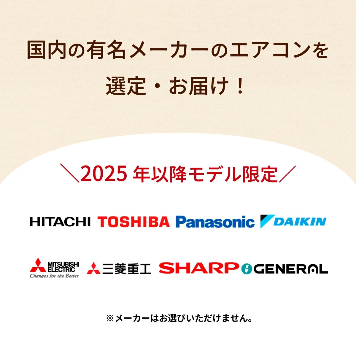 【標準工事費込み】メーカーおまかせ 国内メーカー 6畳用 エアコン 2025年モデル 単相100V