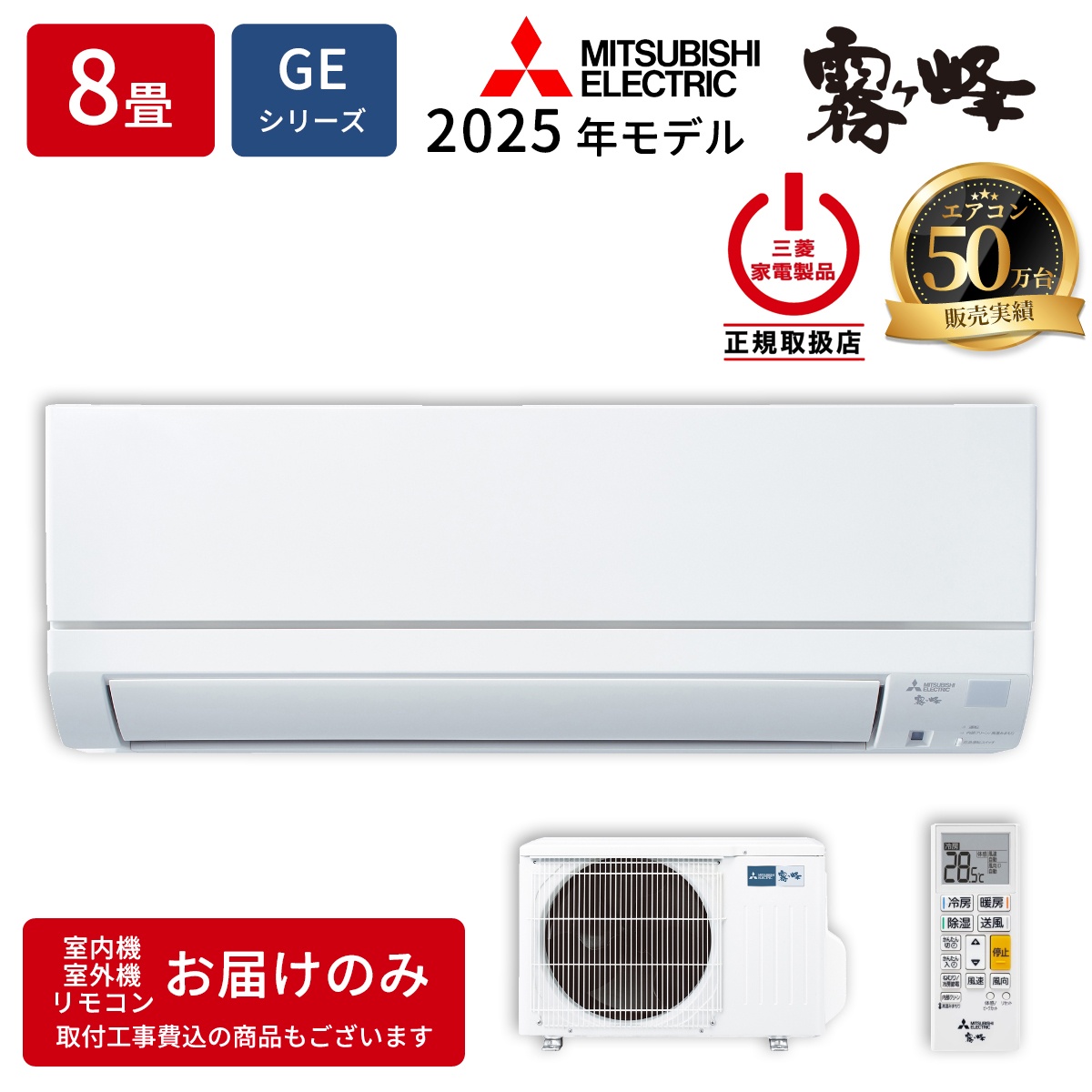 【本体のみ】三菱電機 霧ヶ峰 GEシリーズ MSZ-GE2525-W 8畳用 ルームエアコン