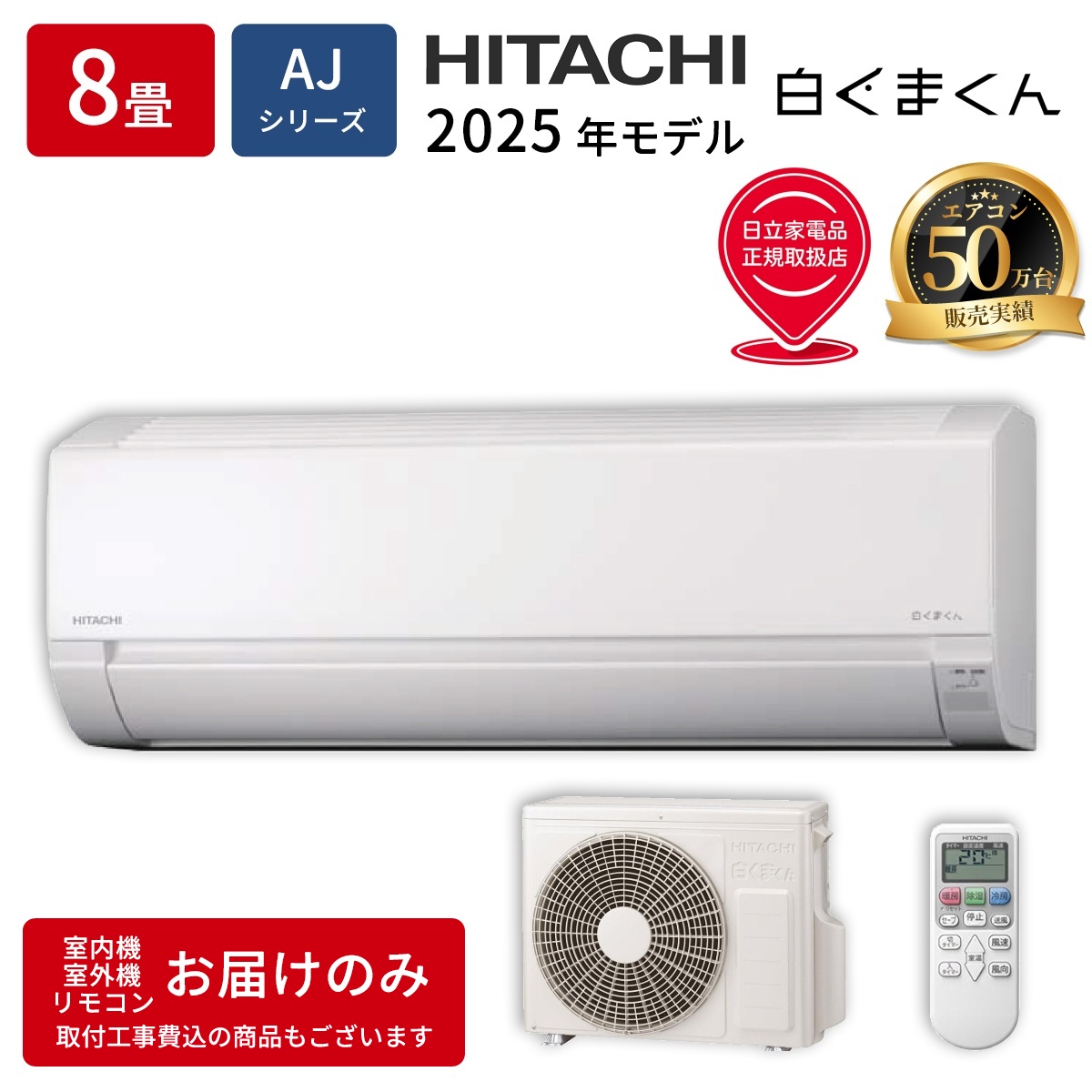 【本体のみ】日立 白くまくん AJシリーズ RAS-AJ2525S-W 8畳用 ルームエアコン