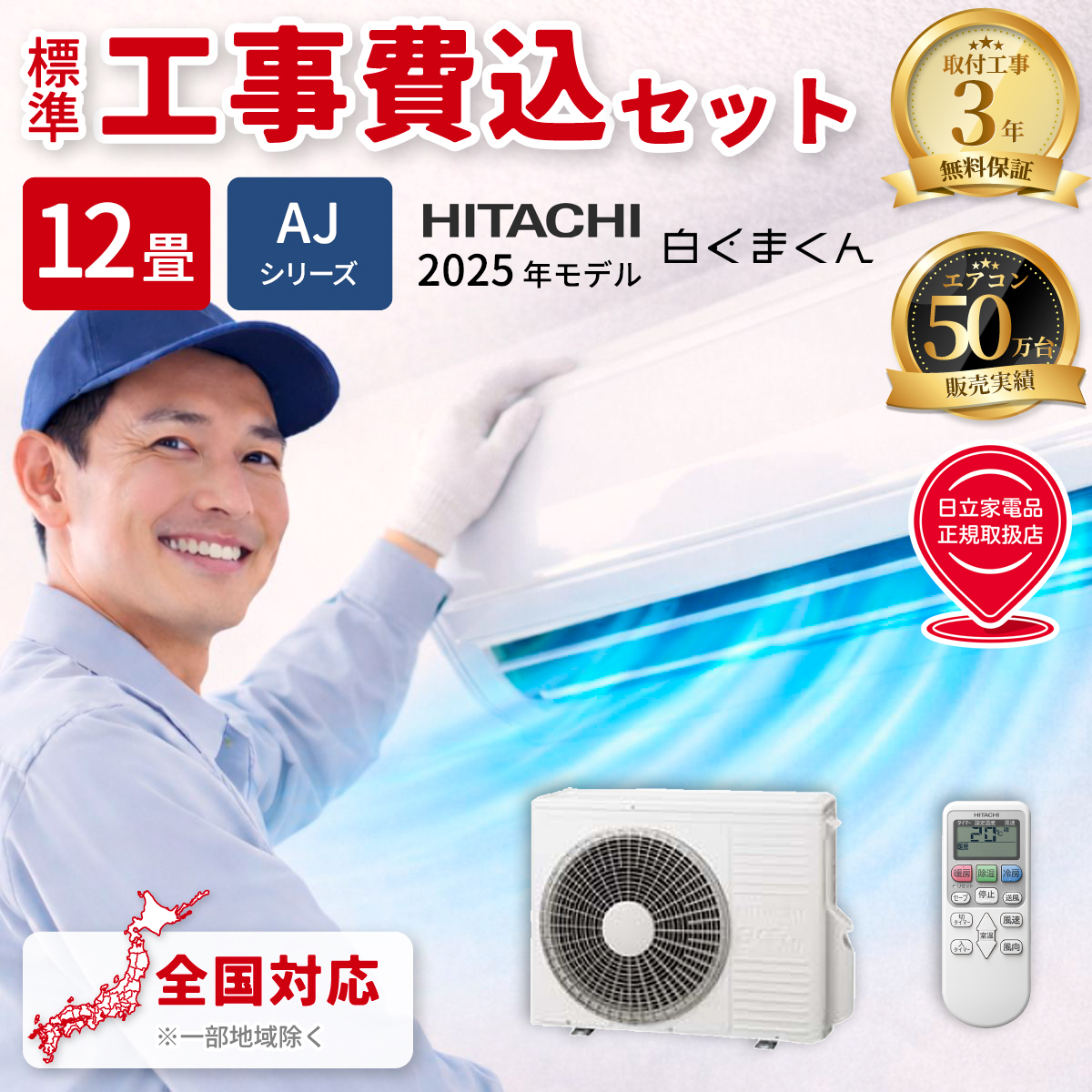 【標準工事費込み】日立 白くまくん AJシリーズ RAS-AJ3625D-W 12畳用 エアコン 2025年モデル 単相200V スターホワイト