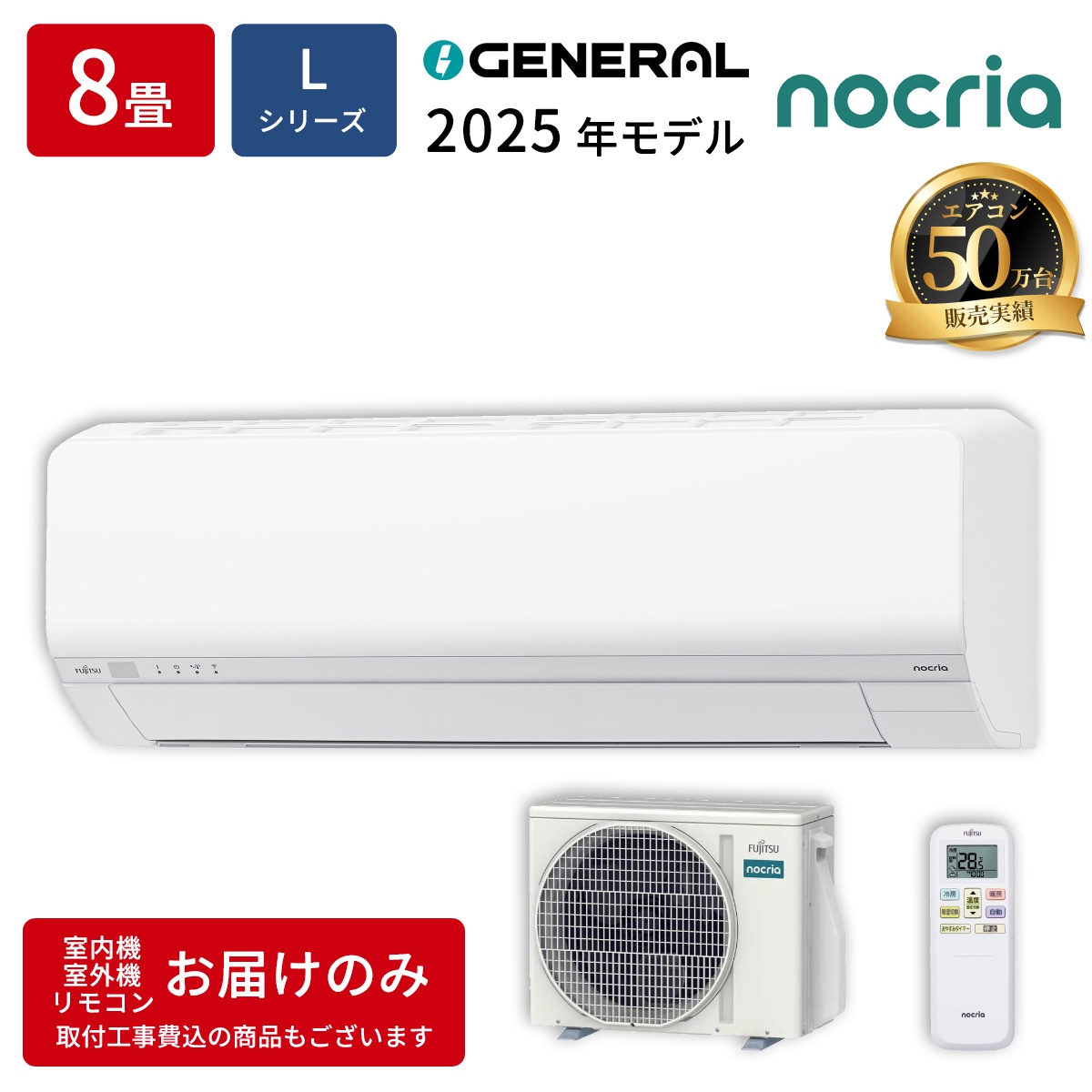 【本体のみ】富士通ゼネラル ノクリア Lシリーズ AS-L255S-W 8畳用 ルームエアコン