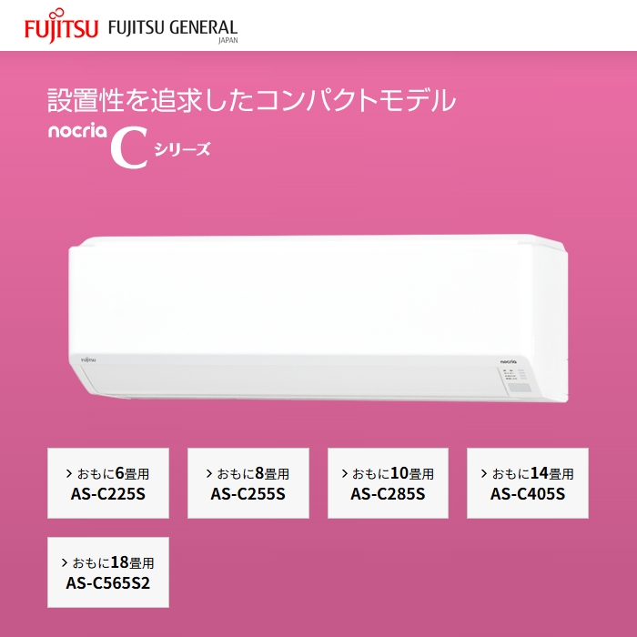 【標準工事費込み】富士通ゼネラル ノクリア Cシリーズ AS-C285S-W 10畳用 エアコン 2025年モデル 単相100V ホワイト