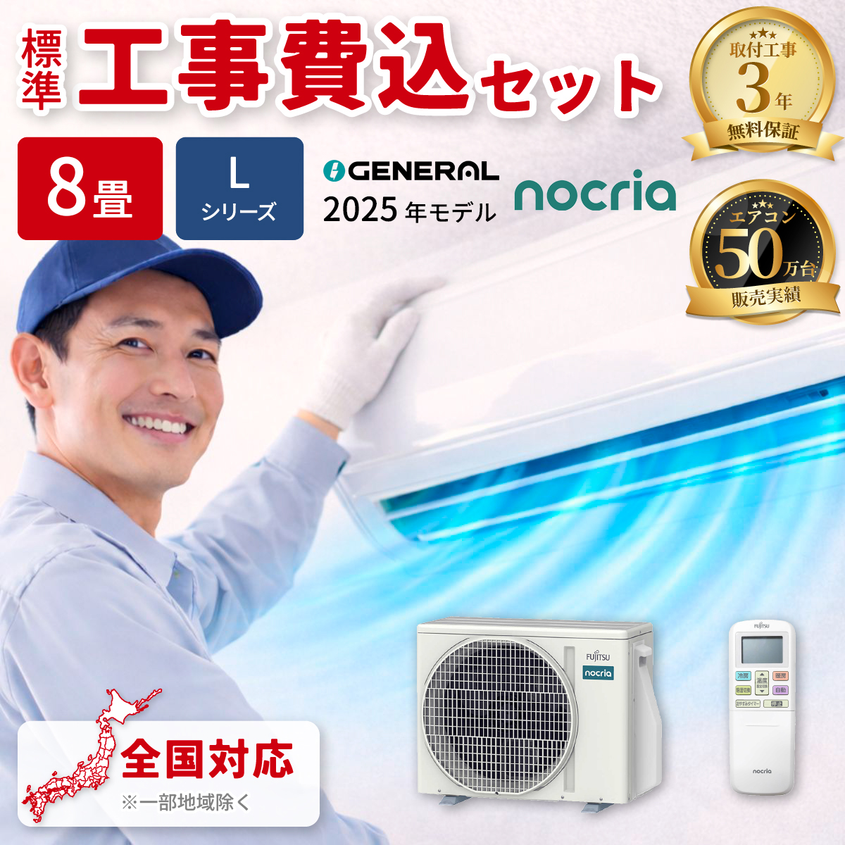【標準工事費込み】富士通ゼネラル ノクリア Lシリーズ AS-L255S-W 8畳用 エアコン 2025年モデル 単相100V ホワイト