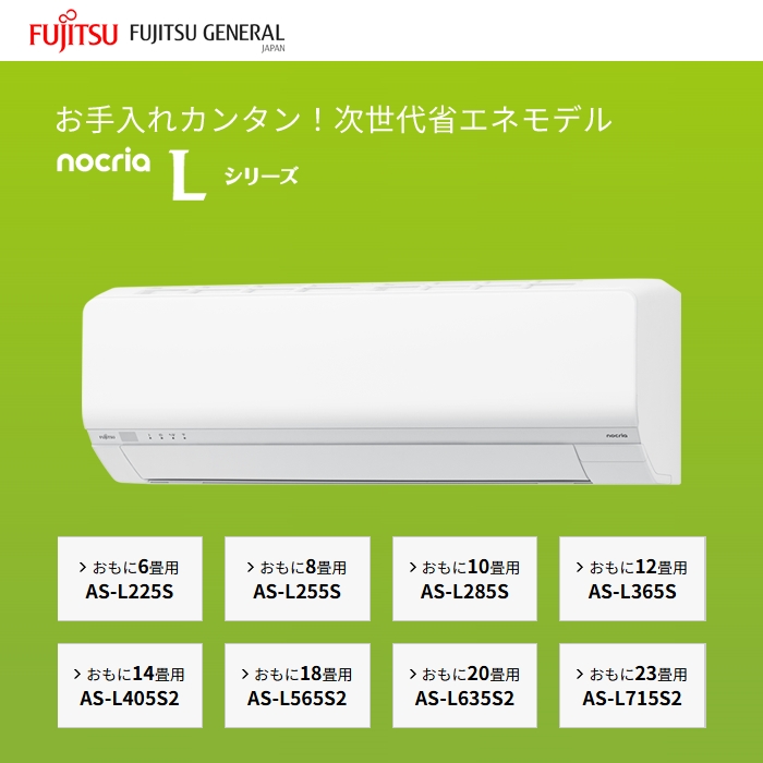 【標準工事費込み】富士通ゼネラル ノクリア Lシリーズ AS-L365S-W 12畳用 エアコン 2025年モデル 単相100V ホワイト