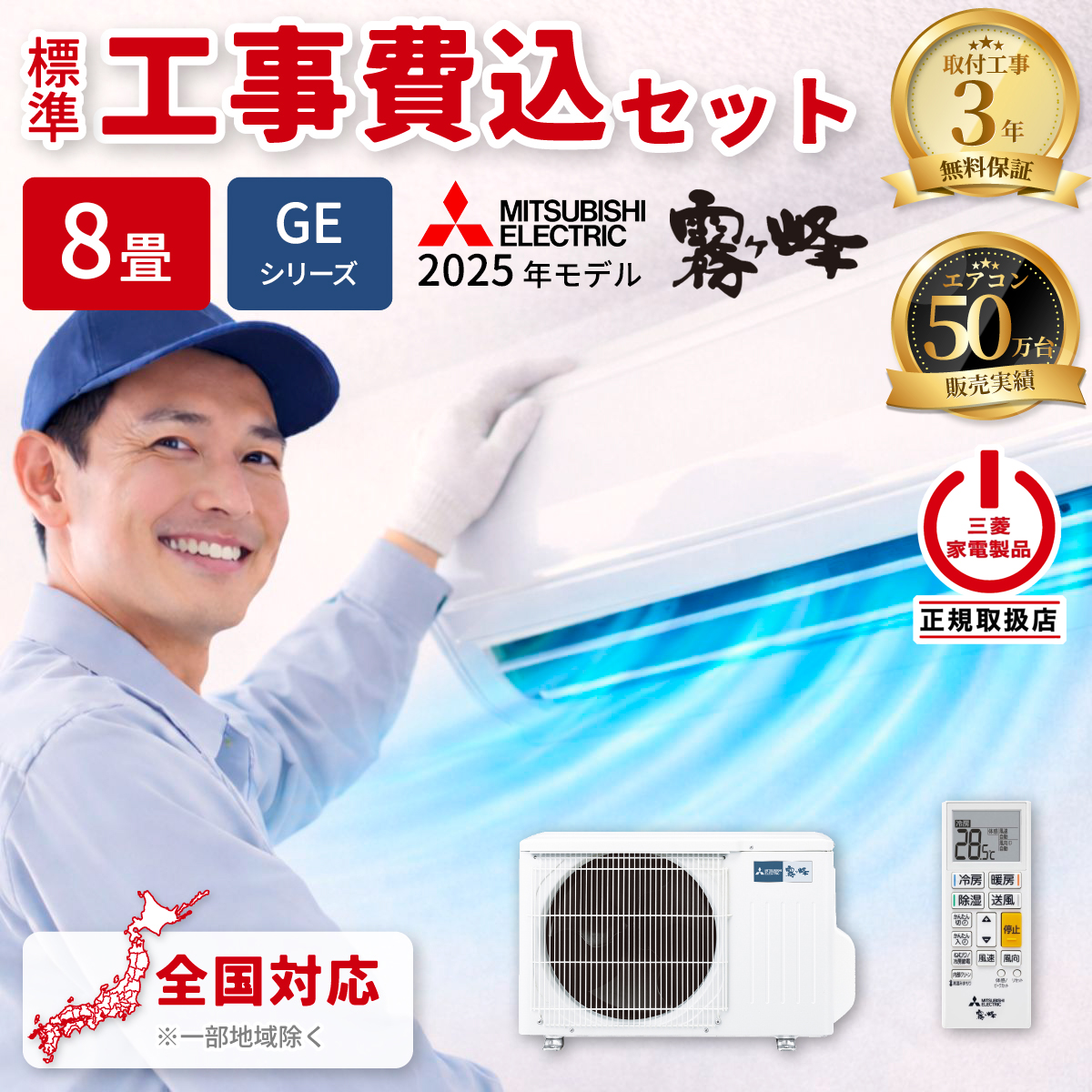 【標準工事費込み】三菱電機 霧ヶ峰 Eシリーズ MSZ-GE2525-W 8畳用 エアコン 2025年モデル 単相100V ピュアホワイト