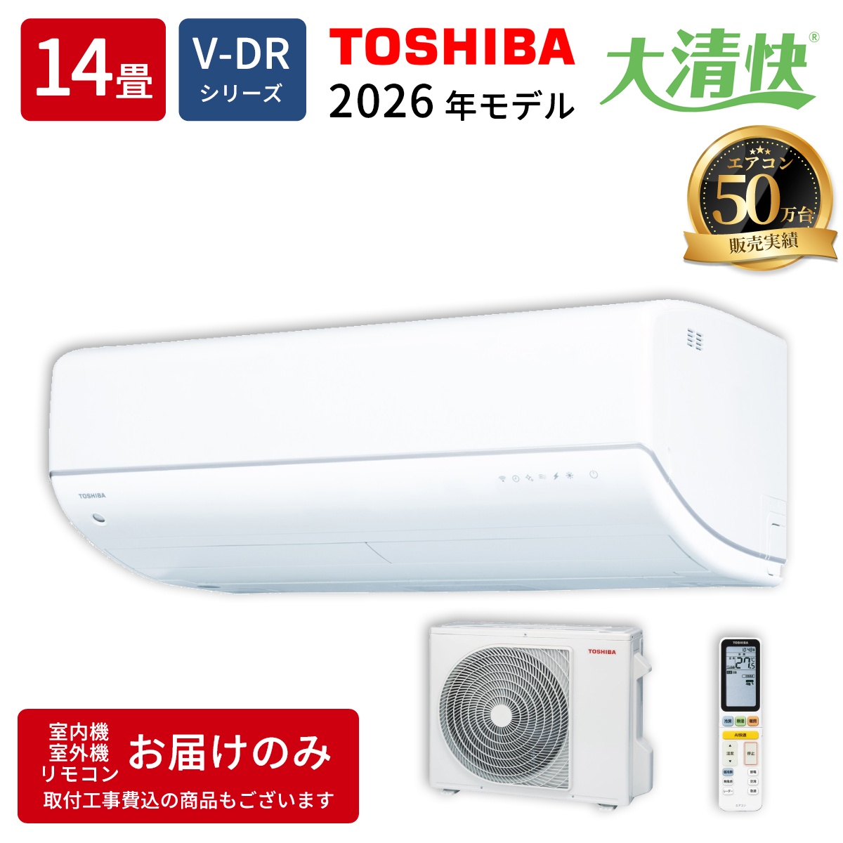 【本体のみ】東芝 大清快 RAS-V402DR(W) 14畳用 ルームエアコン 2026年モデル DRシリーズ 単相200V ホワイト