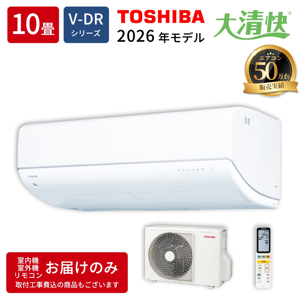 【本体のみ】東芝 大清快 RAS-V281DR(W) 10畳用 ルームエアコン 2026年モデル DRシリーズ 単相100V ホワイト