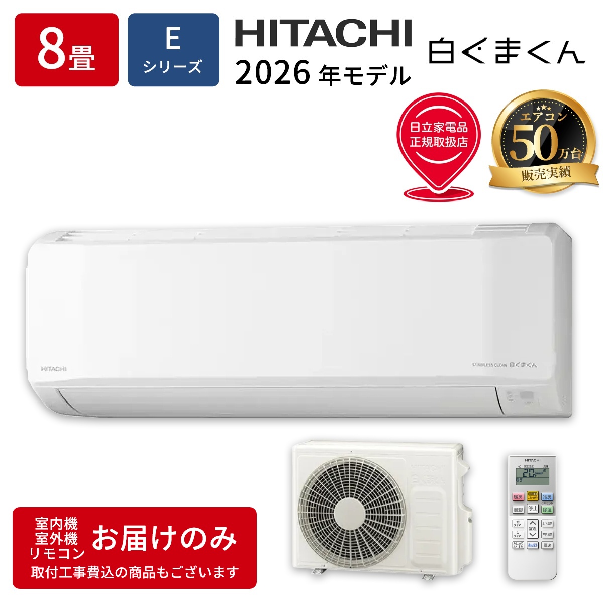 【本体のみ】日立 白くまくん RAS-ER2526S-W 8畳用 ルームエアコン 2026年モデル Eシリーズ 単相100V スターホワイト
