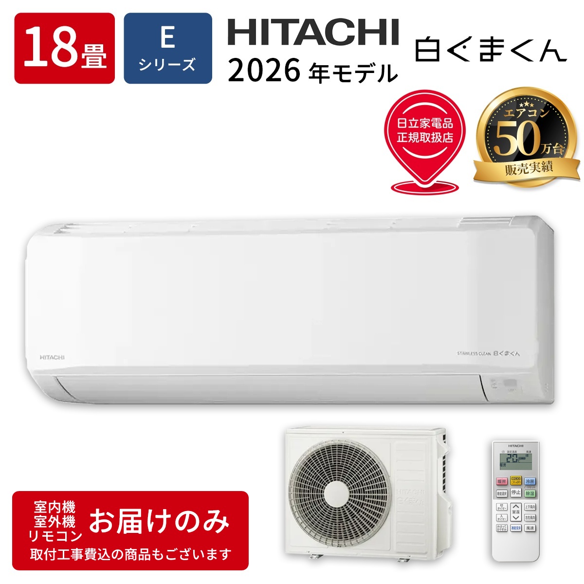 【本体のみ】日立 白くまくん RAS-ER5626D-W 18畳用 ルームエアコン 2026年モデル Eシリーズ 単相200V スターホワイト