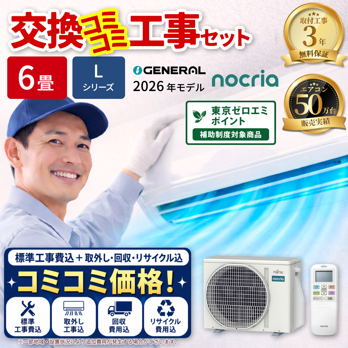 【標準工事費込み】富士通ゼネラル ノクリア Lシリーズ AS-L226T-W 6畳用 エアコン 2026年モデル ホワイト