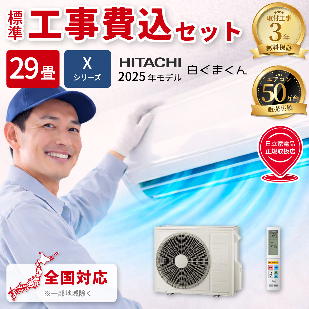 【標準工事費込み】日立 白くまくん Xシリーズ RAS-XR9025D-W 29畳用 エアコン 単相200V スターホワイト