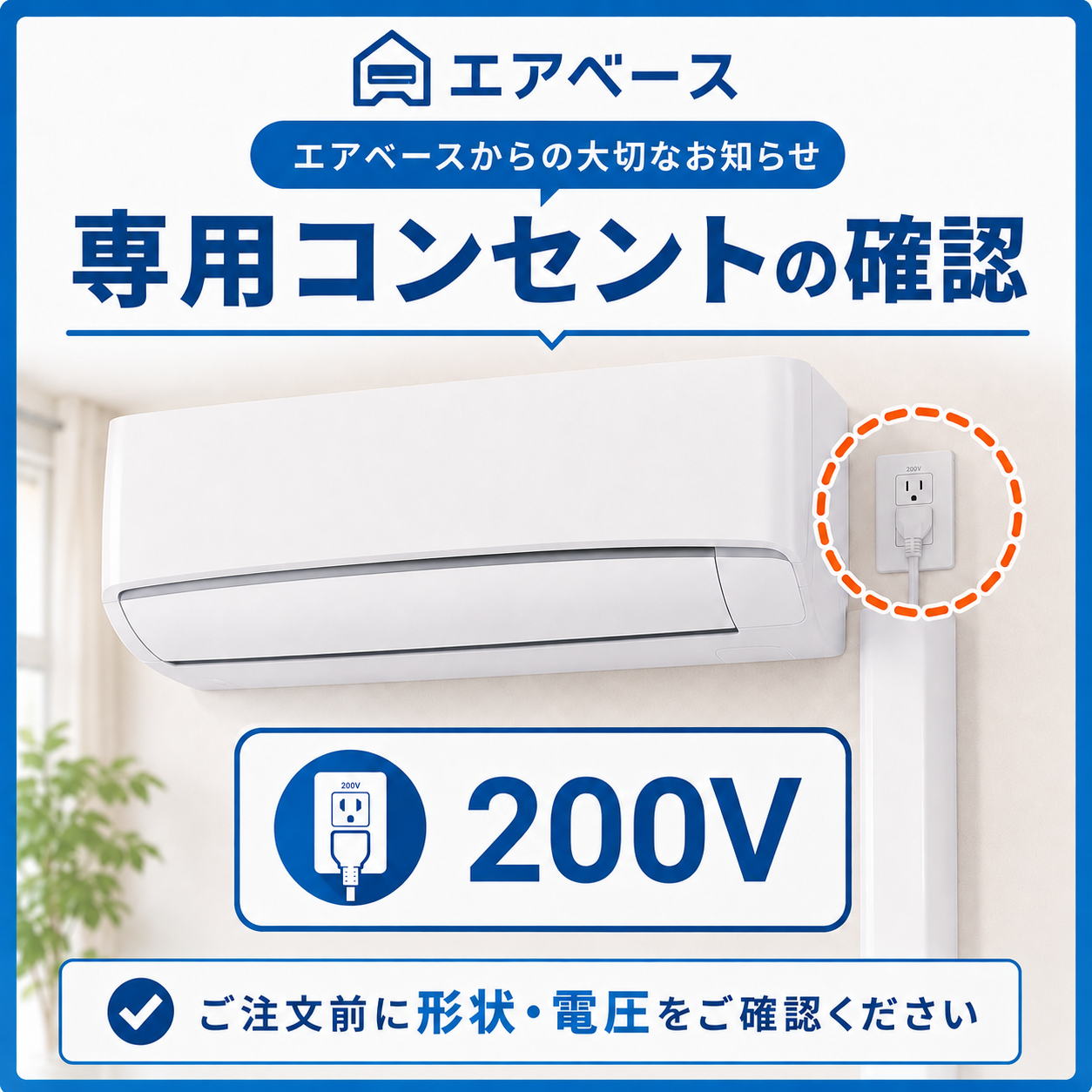 専用コンセント