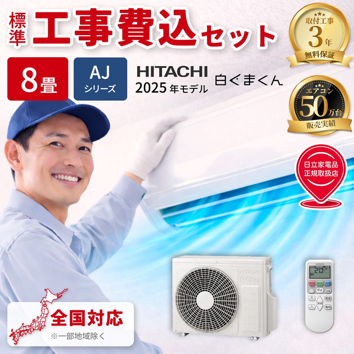日立 白くまくん RAS-AJ2525S-W 8畳用 標準工事費込み